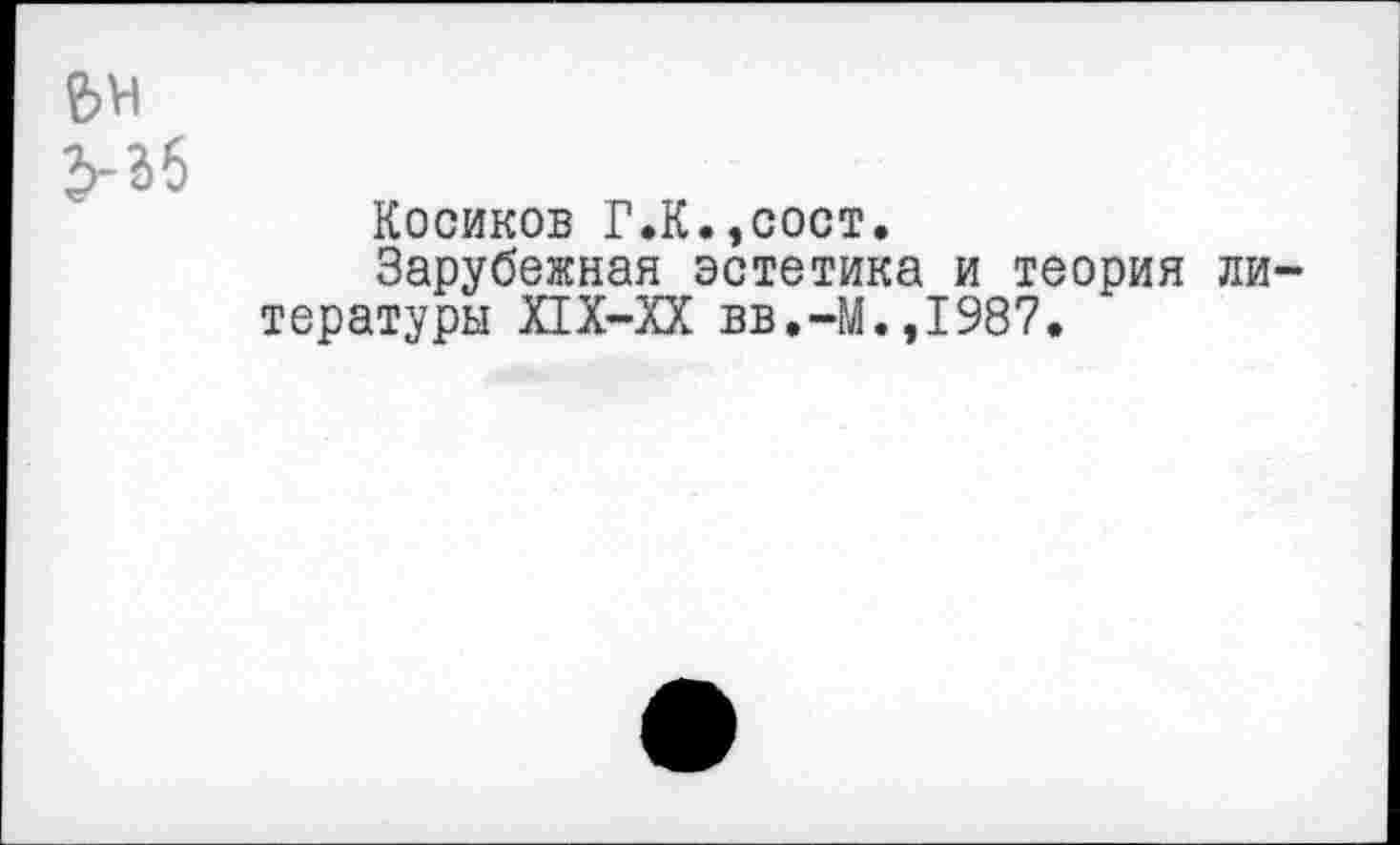 ﻿Косиков Г.К.,сост.
Зарубежная эстетика и теория ли тературы ПХ-ХХ вв.-М.,1987.